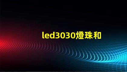 led3030燈珠和5730哪個好？