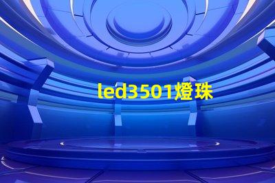 led3501燈珠