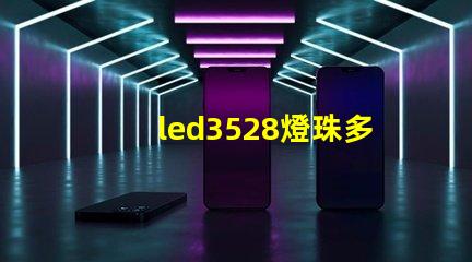 led3528燈珠多少瓦
