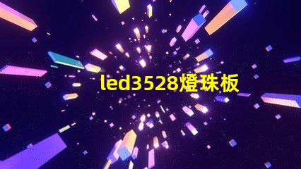 led3528燈珠板回收
