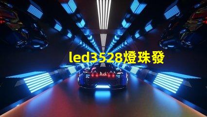 led3528燈珠發(fā)熱量