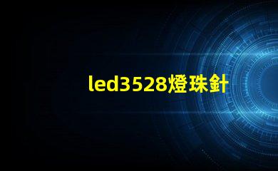 led3528燈珠針腳圖