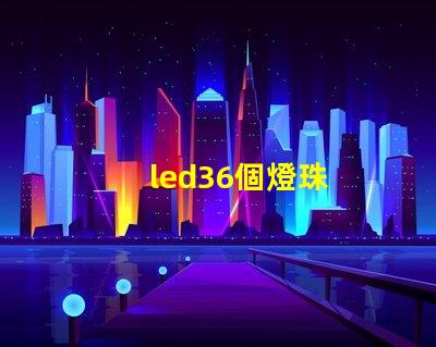 led36個燈珠