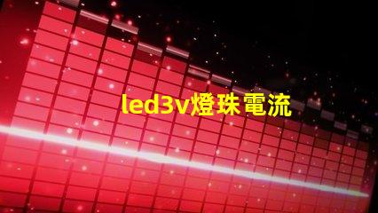 led3v燈珠電流