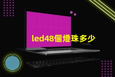 led48個燈珠多少瓦？