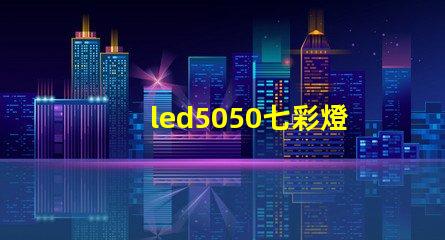 led5050七彩燈珠要配什么電源