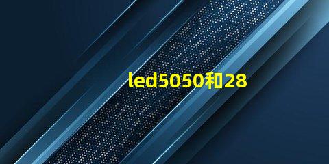 led5050和2835晶元有什么區(qū)別