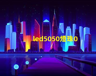 led5050燈珠0.1w多少錢一顆