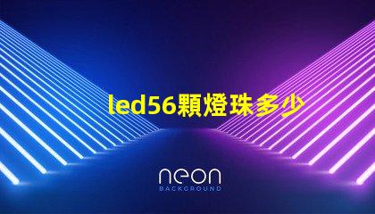 led56顆燈珠多少瓦