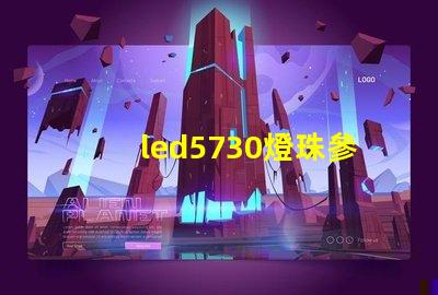 led5730燈珠參數
