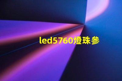 led5760燈珠參數