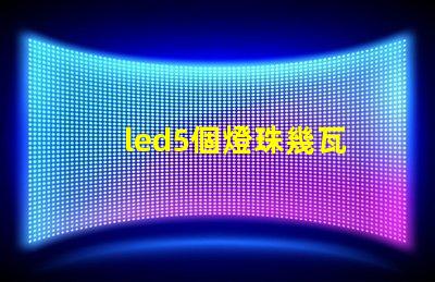 led5個燈珠幾瓦