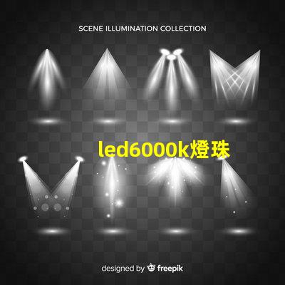 led6000k燈珠