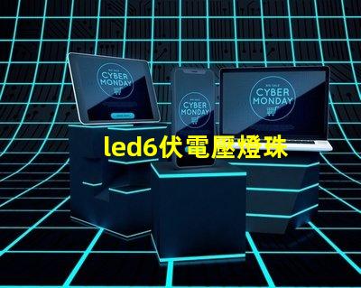 led6伏電壓燈珠