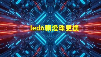 led6顆燈珠更換
