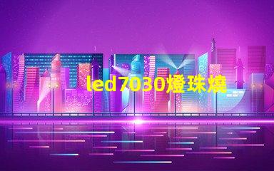 led7030燈珠燒壞了