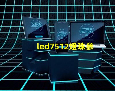 led7512燈珠參數