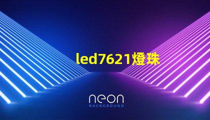 led7621燈珠