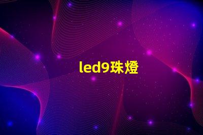 led9珠燈