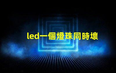 led一個燈珠同時壞了