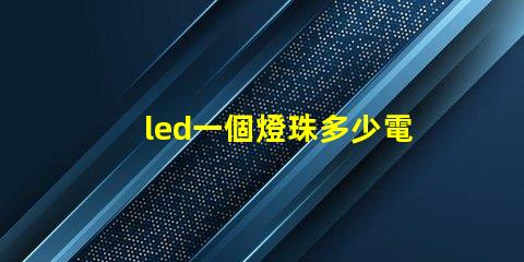 led一個燈珠多少電壓