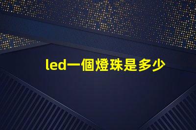 led一個燈珠是多少