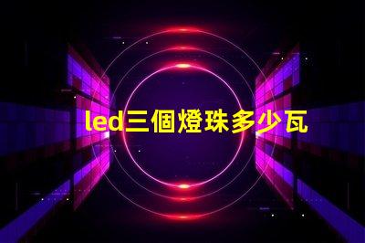 led三個燈珠多少瓦