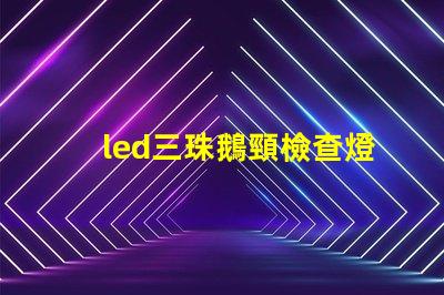 led三珠鵝頸檢查燈品牌