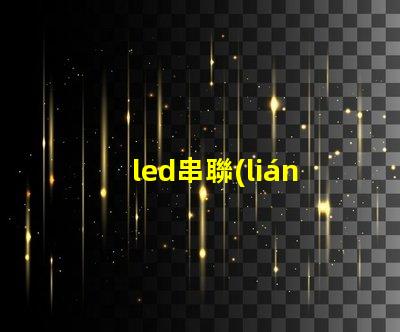led串聯(lián)燈珠
