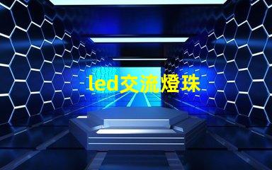 led交流燈珠