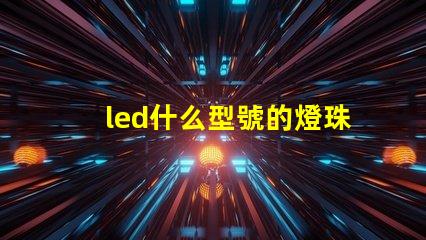 led什么型號的燈珠亮