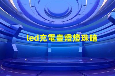 led充電臺燈燈珠暗