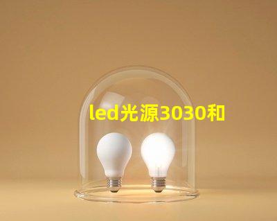led光源3030和7030的哪個好