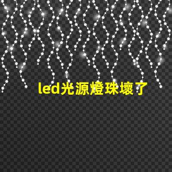 led光源燈珠壞了