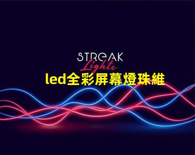 led全彩屏幕燈珠維修