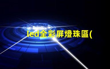 led全彩屏燈珠區(qū)別