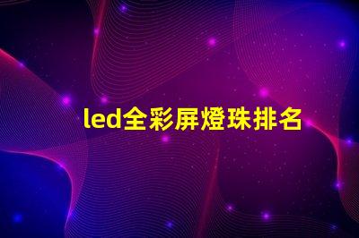 led全彩屏燈珠排名