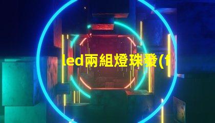 led兩組燈珠發(fā)光