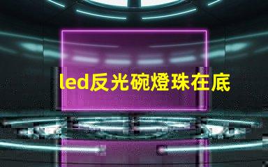 led反光碗燈珠在底部