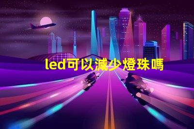 led可以減少燈珠嗎