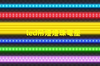 led吊燈燈珠電壓