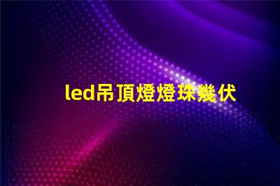 led吊頂燈燈珠幾伏供電