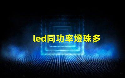 led同功率燈珠多