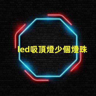 led吸頂燈少個燈珠