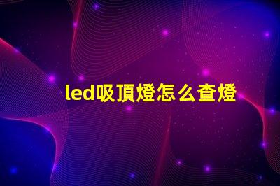led吸頂燈怎么查燈珠壞