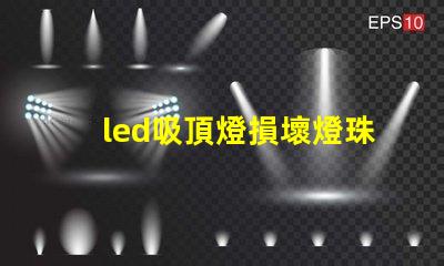 led吸頂燈損壞燈珠