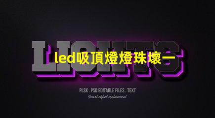 led吸頂燈燈珠壞一個