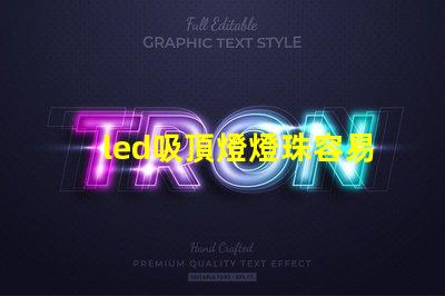 led吸頂燈燈珠容易壞