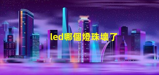 led哪個燈珠壞了