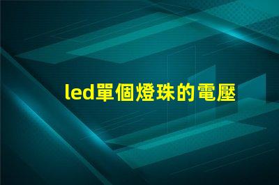 led單個燈珠的電壓